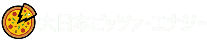 大日本ピッツァエナジー